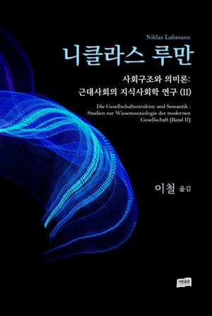 [국내도서] 사회구조와 의미론: 근대사회의 지식사회학 연구 2