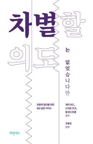 차별할 의도는 없었습니다만