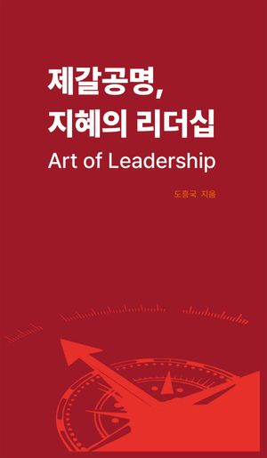제갈공명, 지혜의 리더십