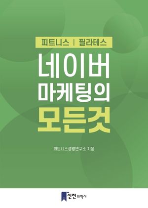 네이버 마케팅의 모든것