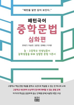 패턴국어 중학 문법 심화편