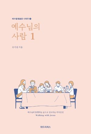 [국내도서] 예수님의 사람 1