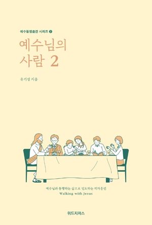 [국내도서] 예수님의 사람 2