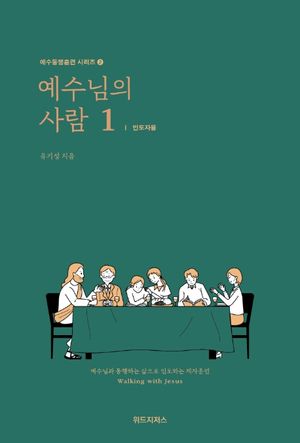 예수님의 사람 1: 인도자용