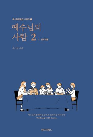 예수님의 사람 2: 인도자용