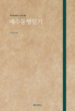 예수동행일기