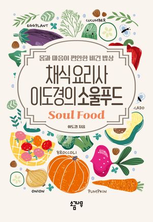 채식요리사 이도경의 소울푸드