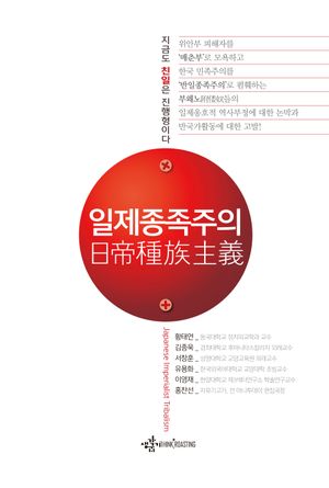 [국내도서] 일제종족주의