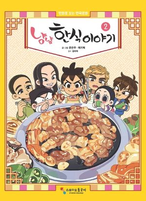 [eBook] 냠냠 한식이야기. 2