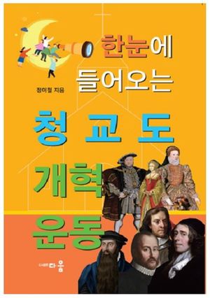 [국내도서] 한눈에 들어오는 청교도 개혁운동