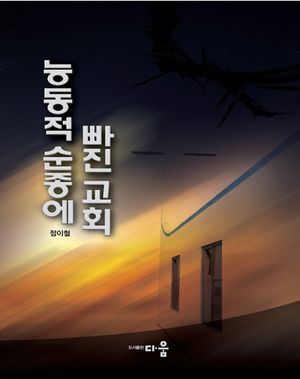 [국내도서] 능동적순종에 빠진 교회