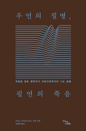 우연의 질병, 필연의 죽음