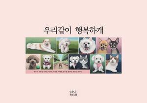 [국내도서] 우리같이 행복하개