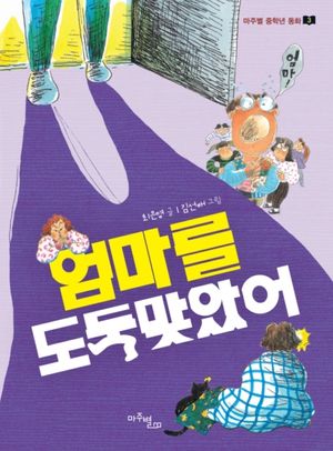 [국내도서] 엄마를 도둑맞았어