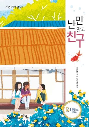 [국내도서] 난민 말고 친구