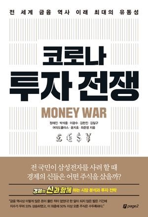 [국내도서] 코로나 투자 전쟁