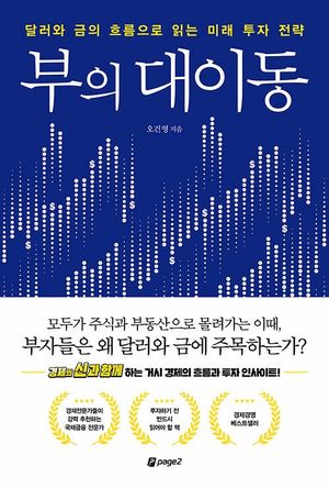 [국내도서] 부의 대이동