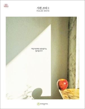 시편.쓰다 1(필사책)