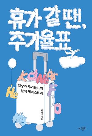 휴가 갈 땐, 주기율표