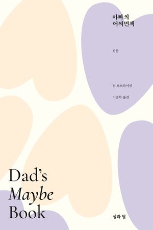 [국내도서] 아빠의 어쩌면책