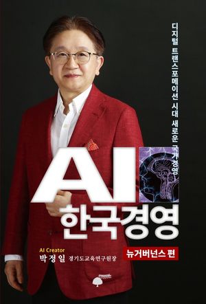 [국내도서] AI 한국경영: 뉴거버넌스 편