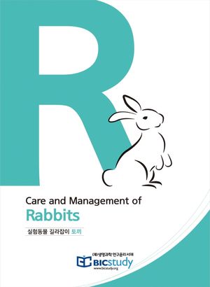 [국내도서] 실험동물 길라잡이 토끼