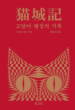 [eBook] 고양이 행성의 기록