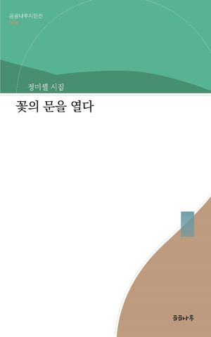 [국내도서] 꽃의 문을 열다