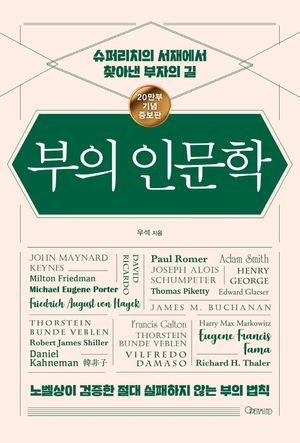 [국내도서] 부의 인문학(20만부 기념 개정증보판)