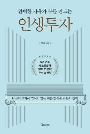 [국내도서] 완벽한 자유와 부를 만드는 인생투자