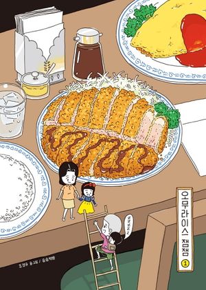 오무라이스 잼잼 1 (스페셜 리커버 양장본)