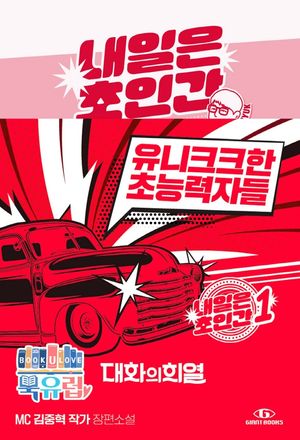 내일은 초인간. 1: 유니크크한 초능력자들