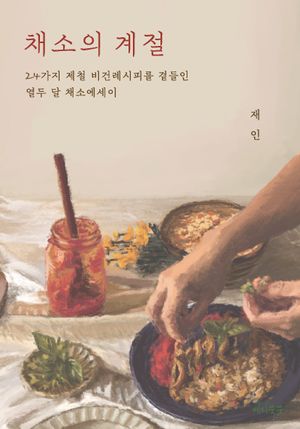 [국내도서] 채소의 계절