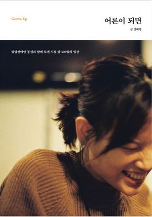 [국내도서] 어른이 되면