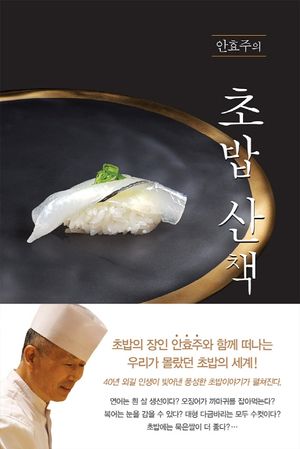 [국내도서] 안효주의 초밥 산책