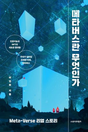 [국내도서] 메타버스란 무엇인가