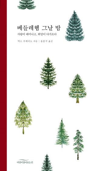 베들레헴 그날 밤