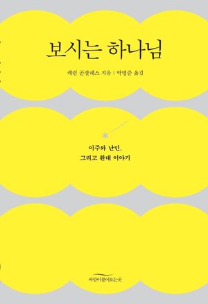 [국내도서] 보시는 하나님