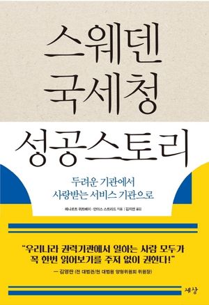 [국내도서] 스웨덴 국세청 성공스토리