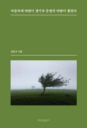 마음속에 바람이 생기자 운명의 바람이 불었다
