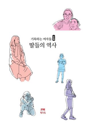 [국내도서] 기록하는 여자들, 두 번째: 딸들의 역사