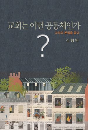 [eBook] 교회는 어떤 공동체인가?