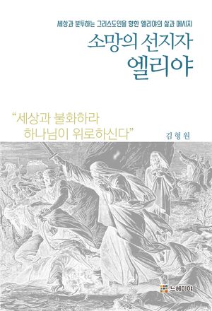[eBook] 소망의 선지자 엘리야