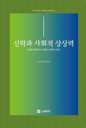 신학과 사회적 상상력