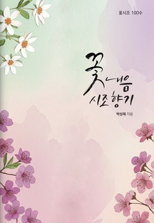 꽃 내음 시조 향기