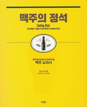 맥주의 정석