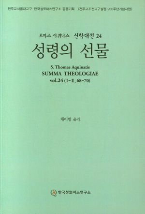 [국내도서] 성령의 선물