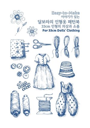 이야기가 있는 달보라의 인형옷 패턴북