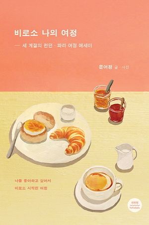 비로소 나의 여정