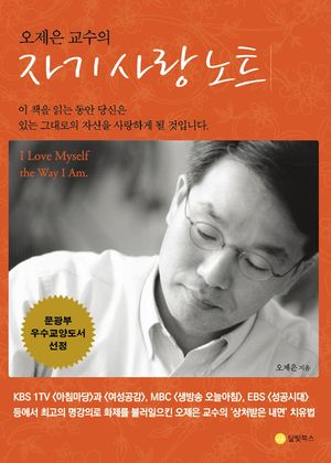 오제은 교수의 자기 사랑 노트